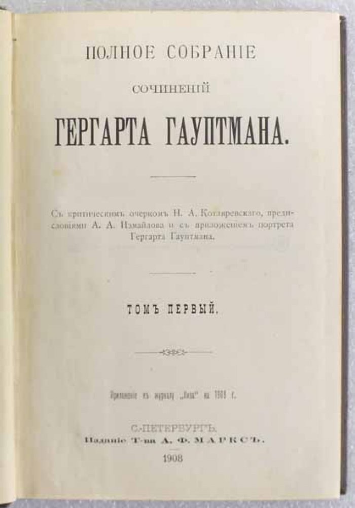 Гауптман Г. Полное собрание сочинений. В трех томах
