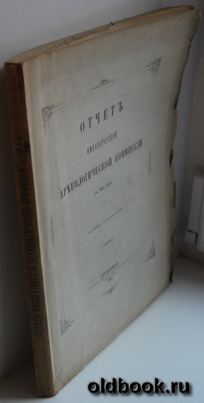 Отчет Императорской Археологической Комиссии за 1904 год.