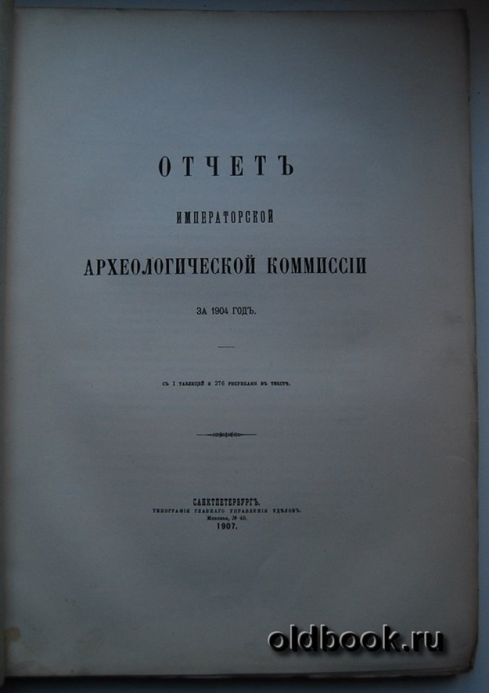 Отчет Императорской Археологической Комиссии за 1904 год.
