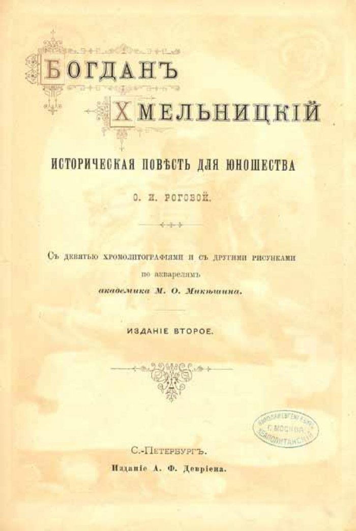 Рогова, О.И. Богдан Хмельницкий.