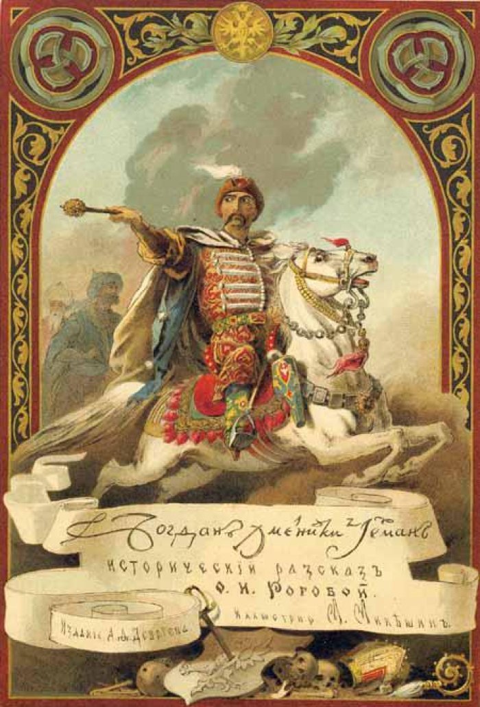 Рогова, О.И. Богдан Хмельницкий.