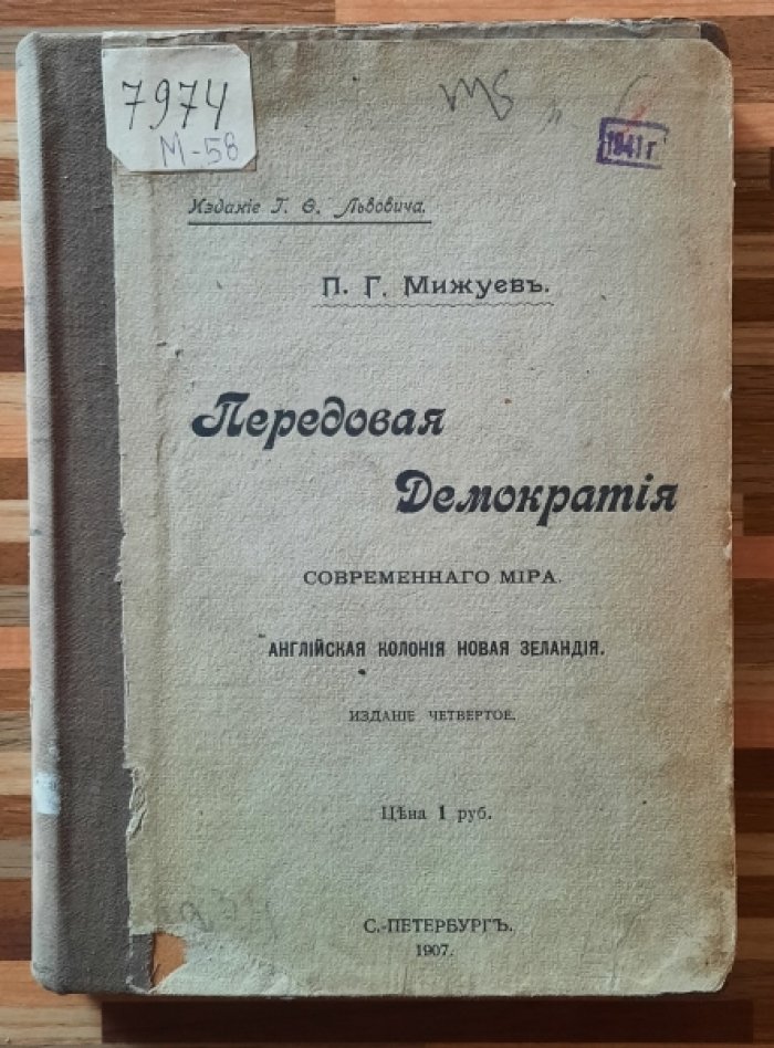 Мижуев П.Г. Передовая Демократия современного мира. Английская колония Новая Земля. Издание четвертое. Издание Львовича.
