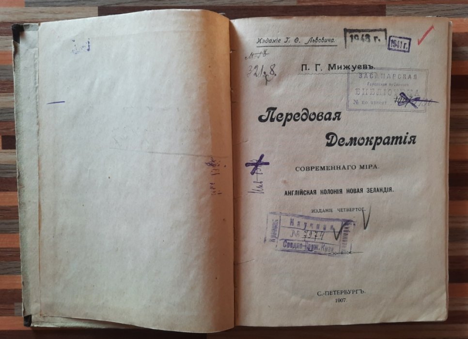 Мижуев П.Г. Передовая Демократия современного мира. Английская колония Новая Земля. Издание четвертое. Издание Львовича.