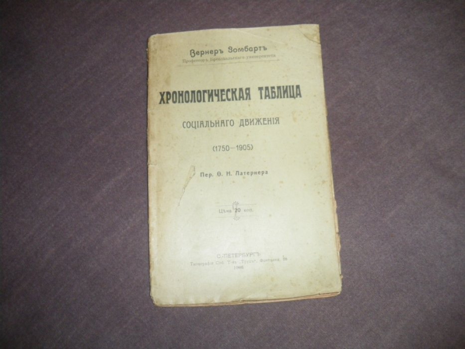 Зомбарт Вернер, проф. Хронологическая таблица социального движения (1750-1905).