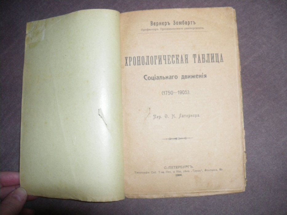 Зомбарт Вернер, проф. Хронологическая таблица социального движения (1750-1905).