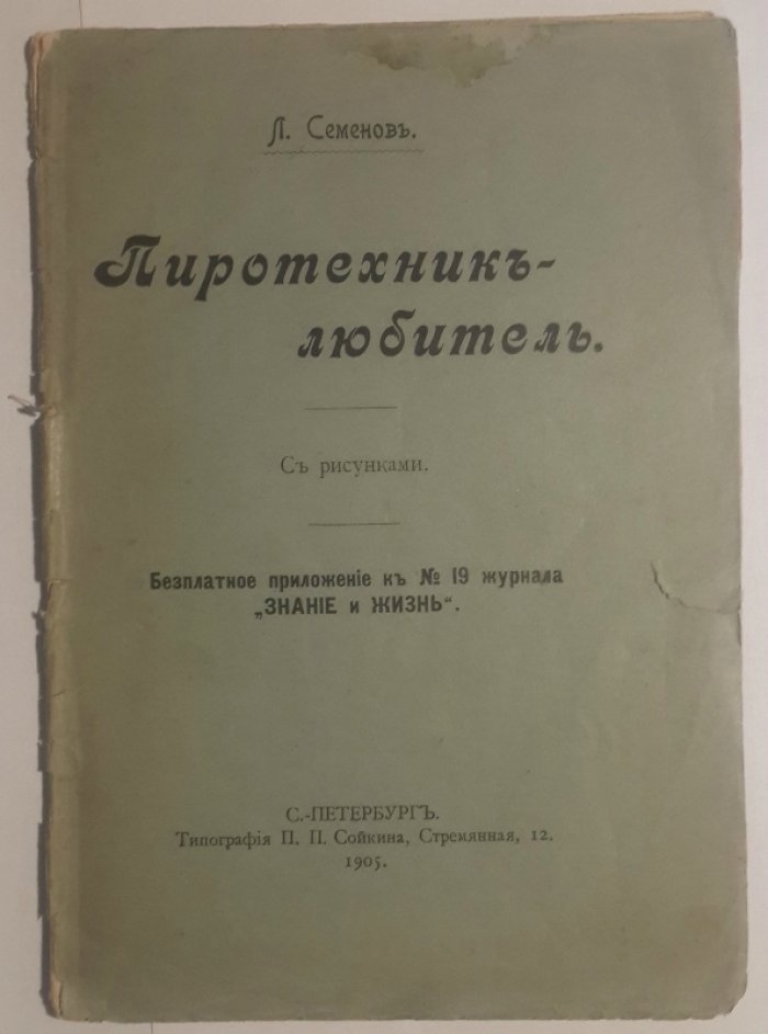 Семенов Л. Пиротехник-любитель.