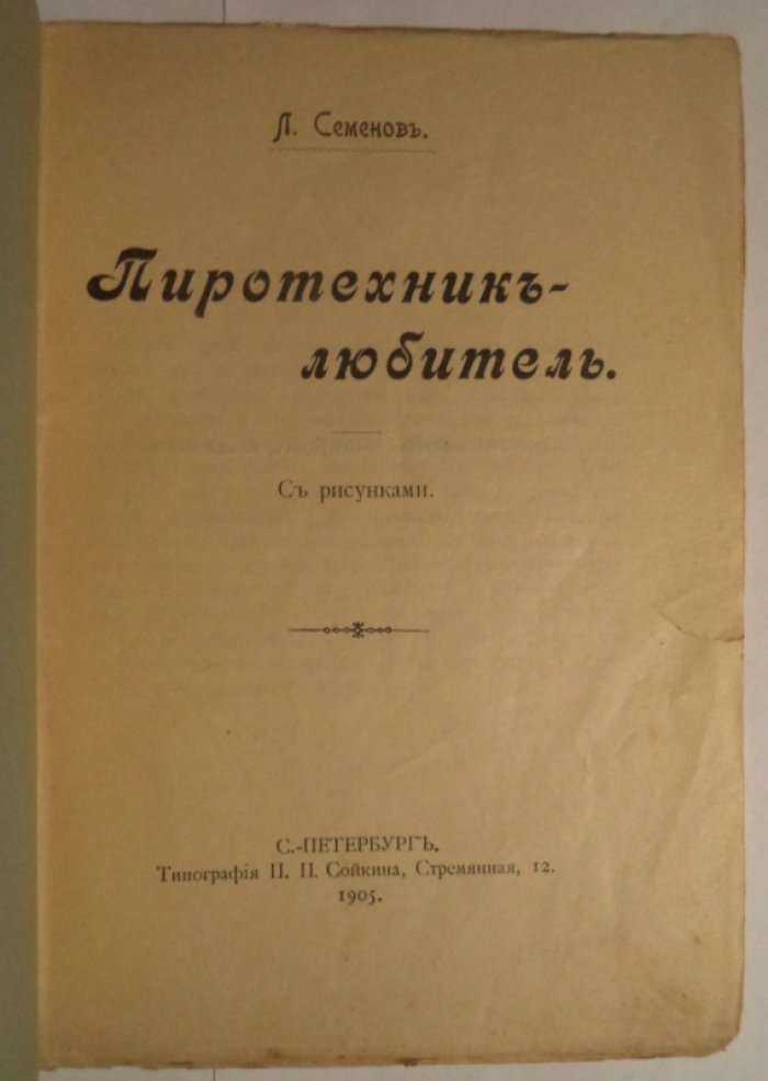 Семенов Л. Пиротехник-любитель.