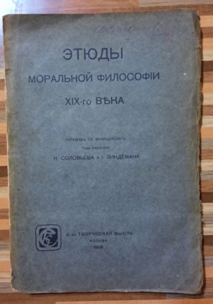 Этюды моральной философии XIX-го века.