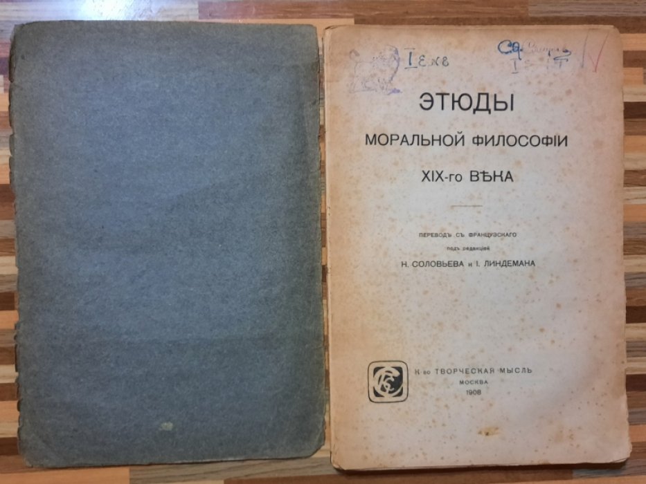 Этюды моральной философии XIX-го века.