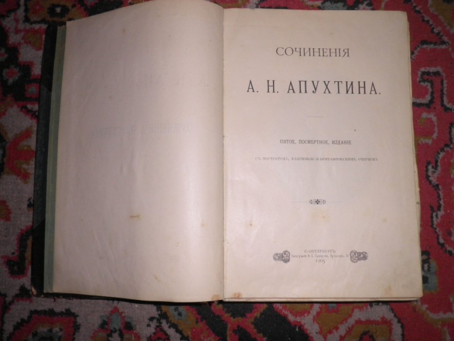 Апухтин А.Н. Сочинения.
