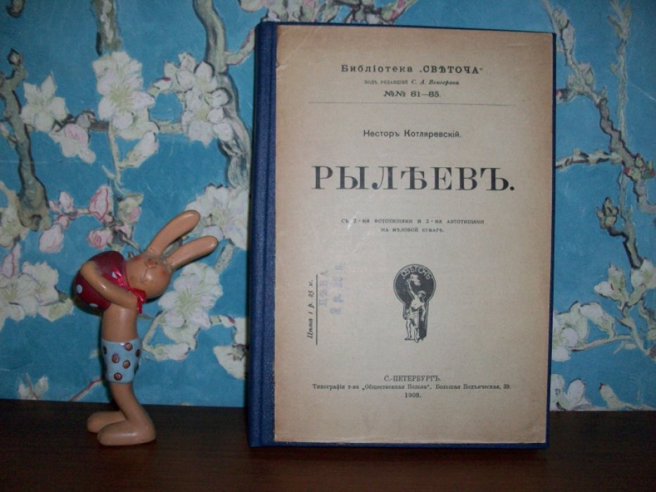 Котляревский Н. Рылеев.