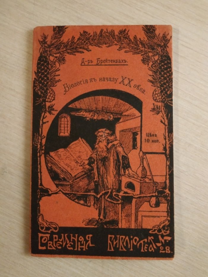 Брейтенбах, д-р . Биология к началу XX века.