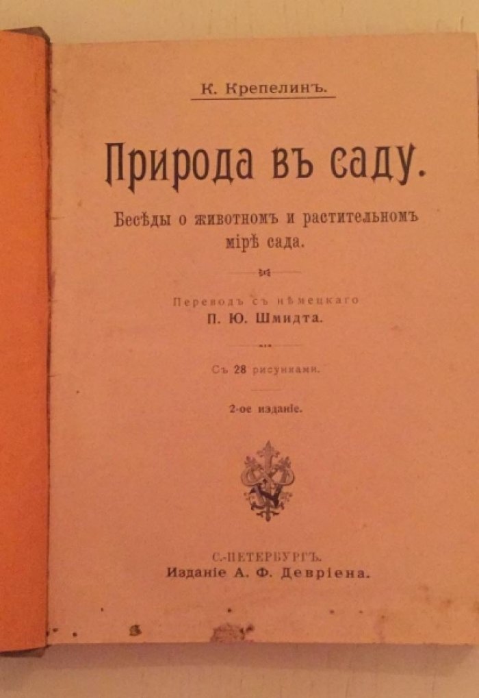 Крепелин К. Природа в саду. Беседы о животном и растительном мире сада.
