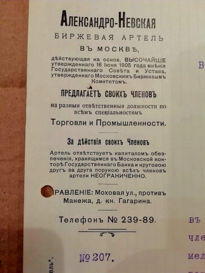 Письмо Александро-Невской биржевой артели в Москве в адрес Правления Торгово-Промышленного Товарищества Братья Шмидт в Саратове от 24 ноября 1909 года.