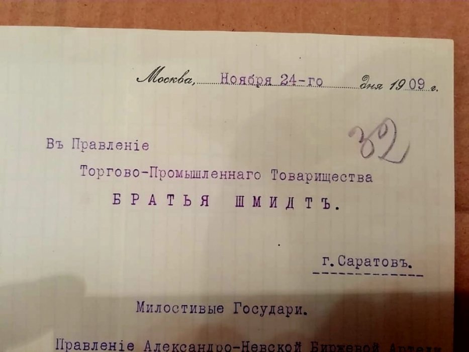 Письмо Александро-Невской биржевой артели в Москве в адрес Правления Торгово-Промышленного Товарищества Братья Шмидт в Саратове от 24 ноября 1909 года.