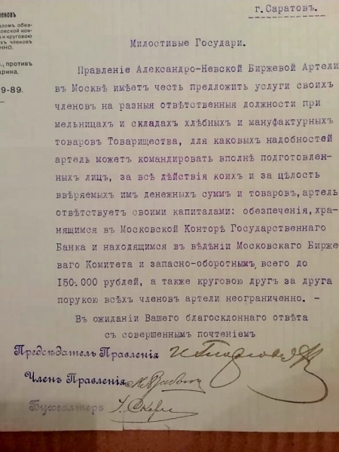 Письмо Александро-Невской биржевой артели в Москве в адрес Правления Торгово-Промышленного Товарищества Братья Шмидт в Саратове от 24 ноября 1909 года.