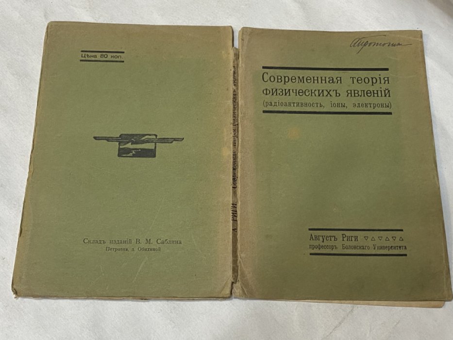 Риги А. Современная теория физических явлений.