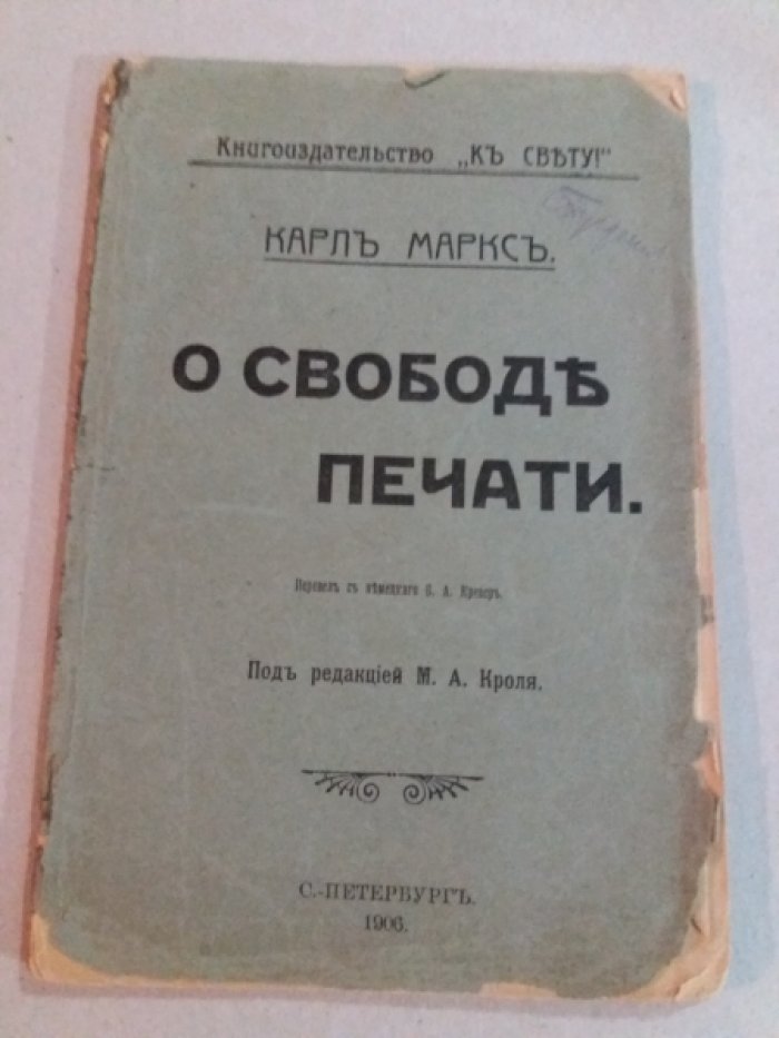 Маркс, К. О свободе печати.