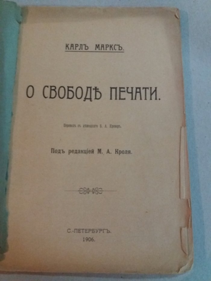 Маркс, К. О свободе печати.