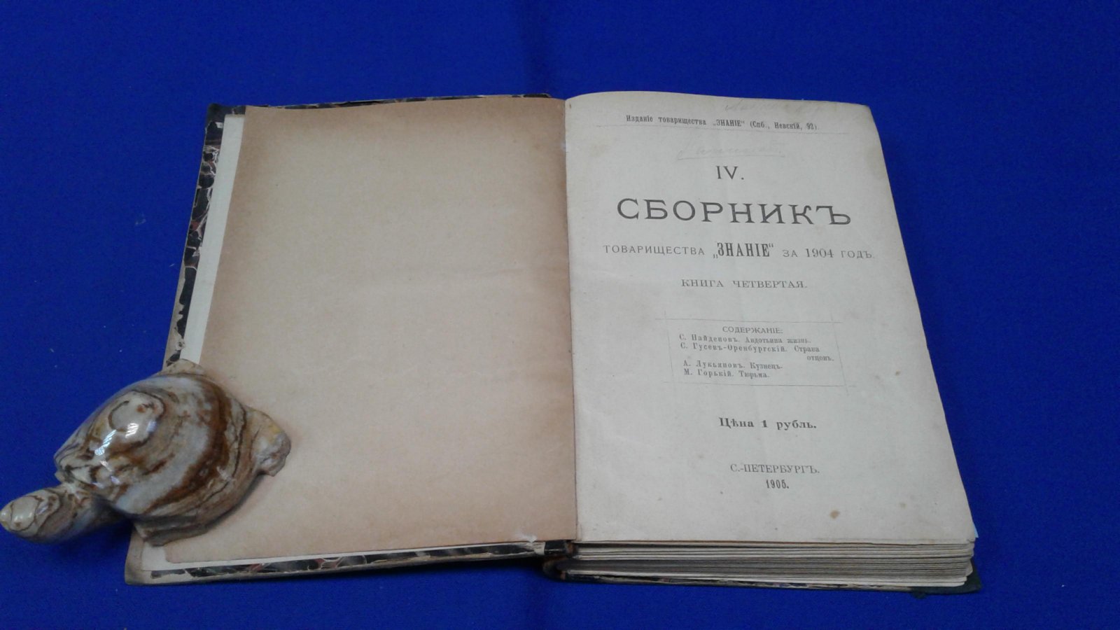 Сборник товарищества `Знание` за 1904 год. Книга 4.