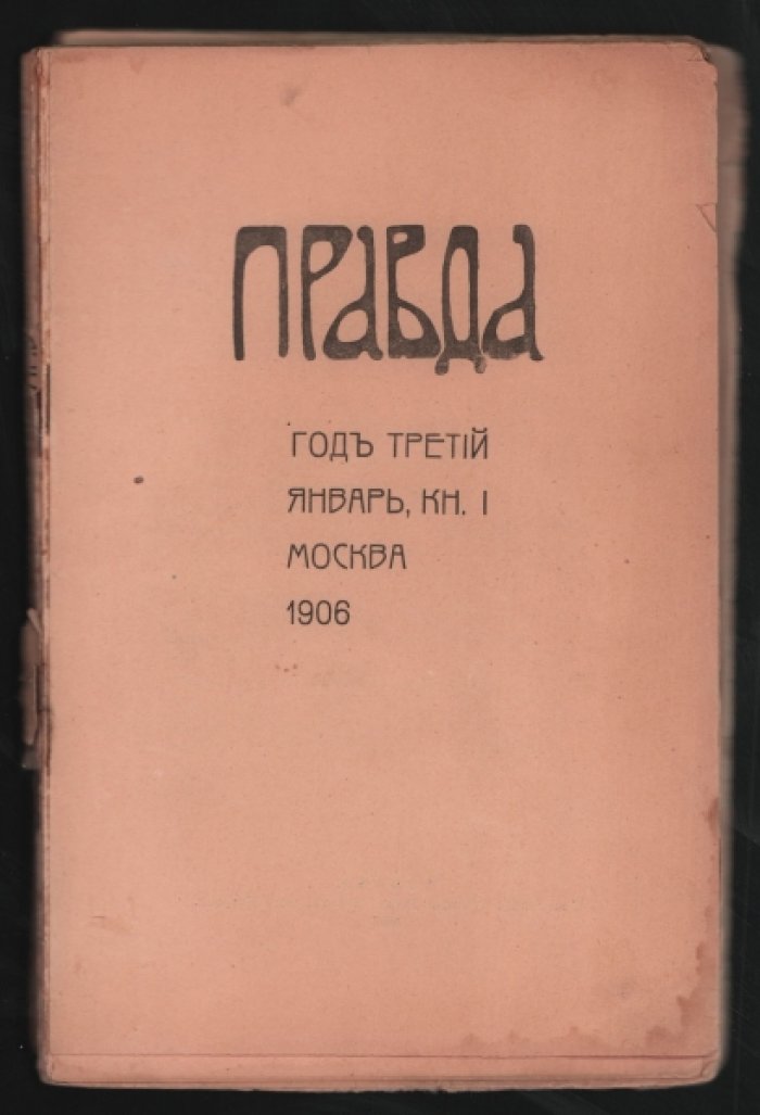 Правда. Ежемесячный журнал искусства, литературы и общественной жизни. Год третий. Январь. Кн. I.