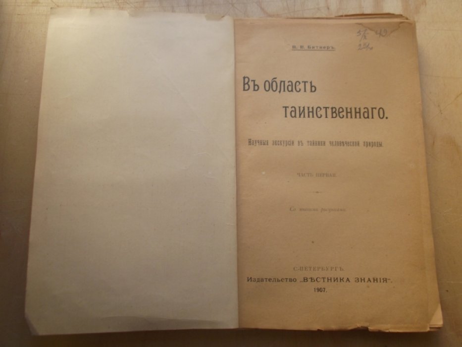Битнер В.В. В область таинственного. Научные экскурсии в тайники человеческой природы. В 2-х частях.