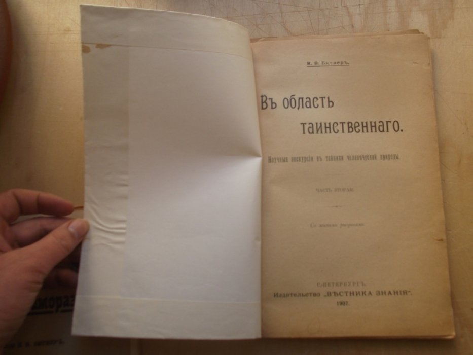 Битнер В.В. В область таинственного. Научные экскурсии в тайники человеческой природы. В 2-х частях.