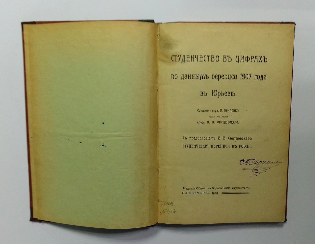 Студенчество в цифрах по данным переписи 1907 года в Юрьеве.