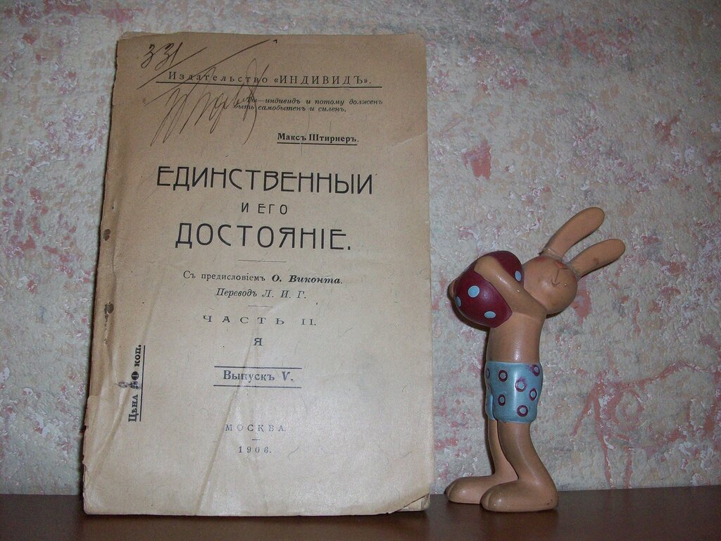 Штирнер Макс. Единственный и Его Достояние.