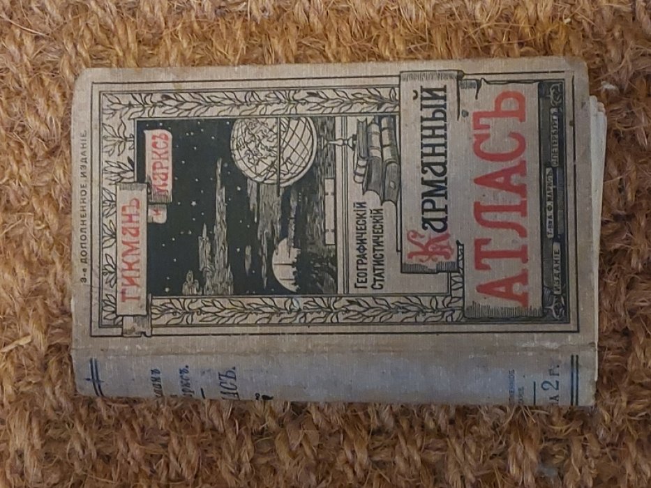 Гикман и Маркс. Всеобщий географический и статистический карманный атлас. Издание третье, дополненное.