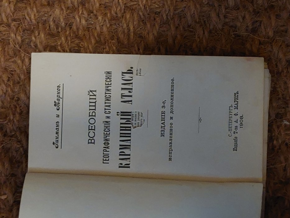 Гикман и Маркс. Всеобщий географический и статистический карманный атлас. Издание третье, дополненное.