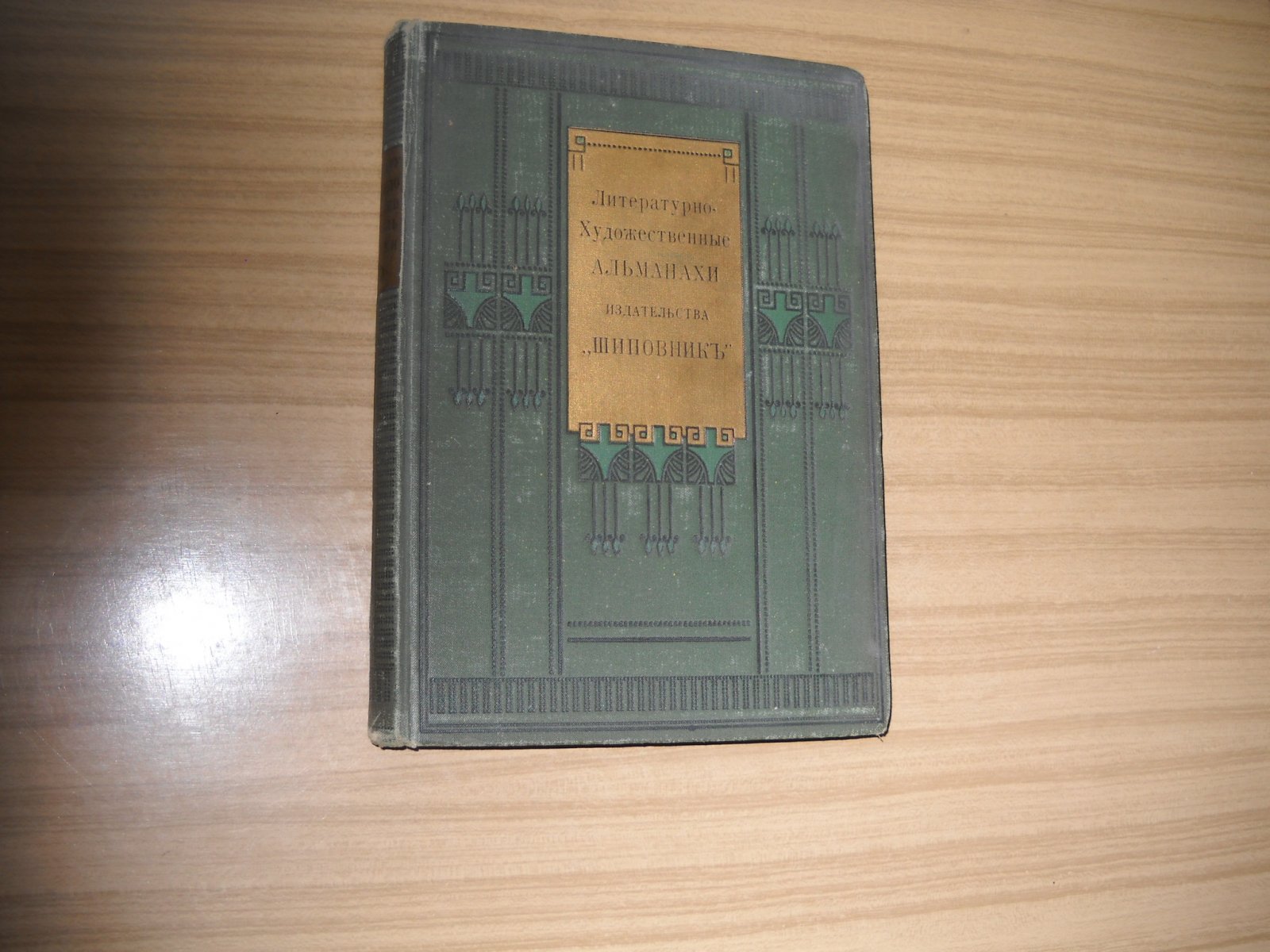 Литературно-художественные альманахи издательства `Шиповник`. Книга 10.
