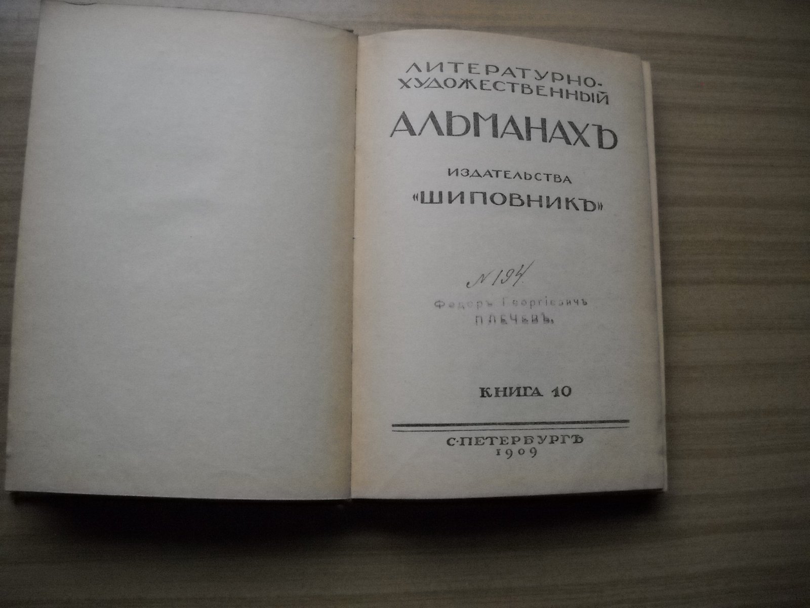 Литературно-художественные альманахи издательства `Шиповник`. Книга 10.