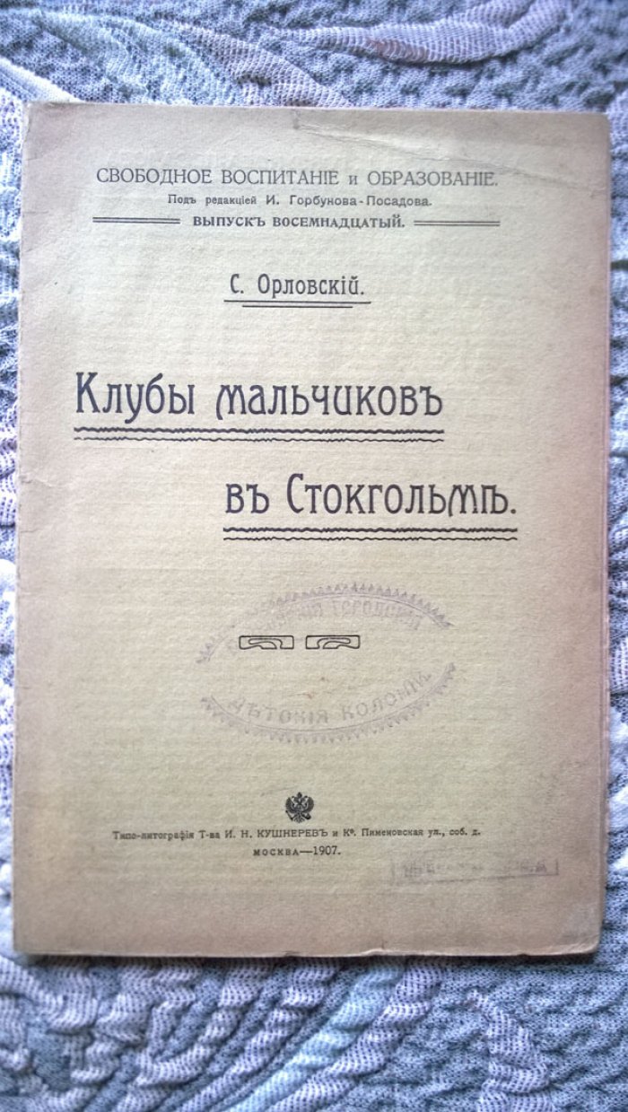 Орловский С. (Шиль С.Н.). Клубы мальчиков в Стокгольме.