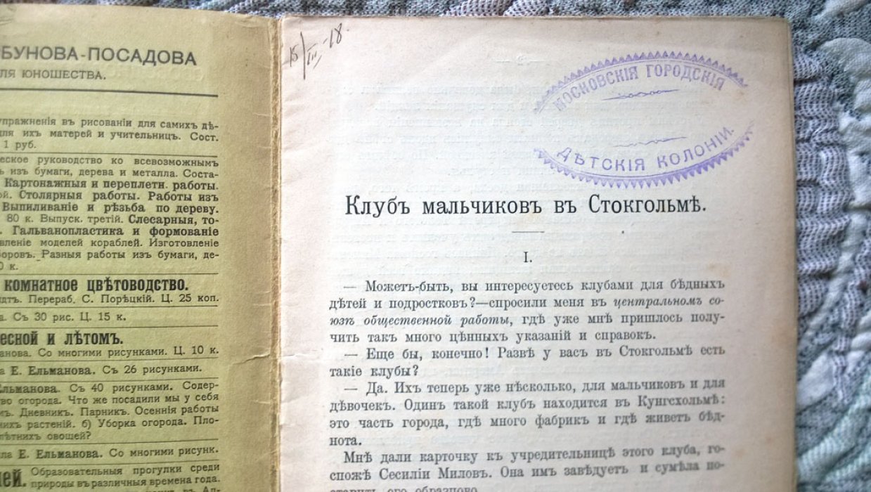 Орловский С. (Шиль С.Н.). Клубы мальчиков в Стокгольме.