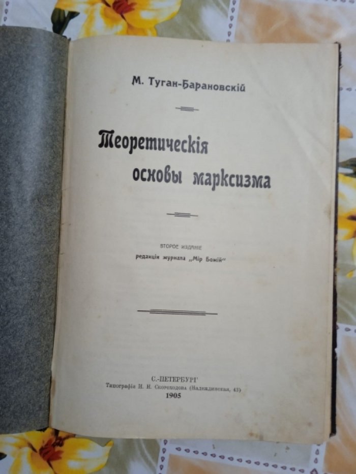 Туган-Барановский М. Теоретические основы марксизма.