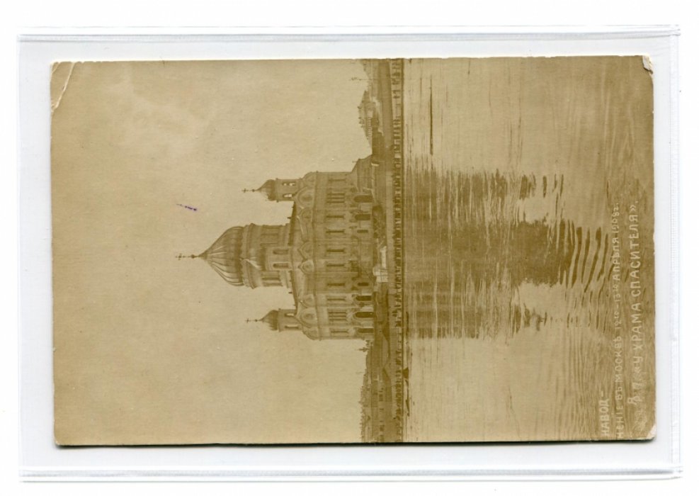 Открытка. Москва. Наводнение 1908 г. У храма Спасителя.