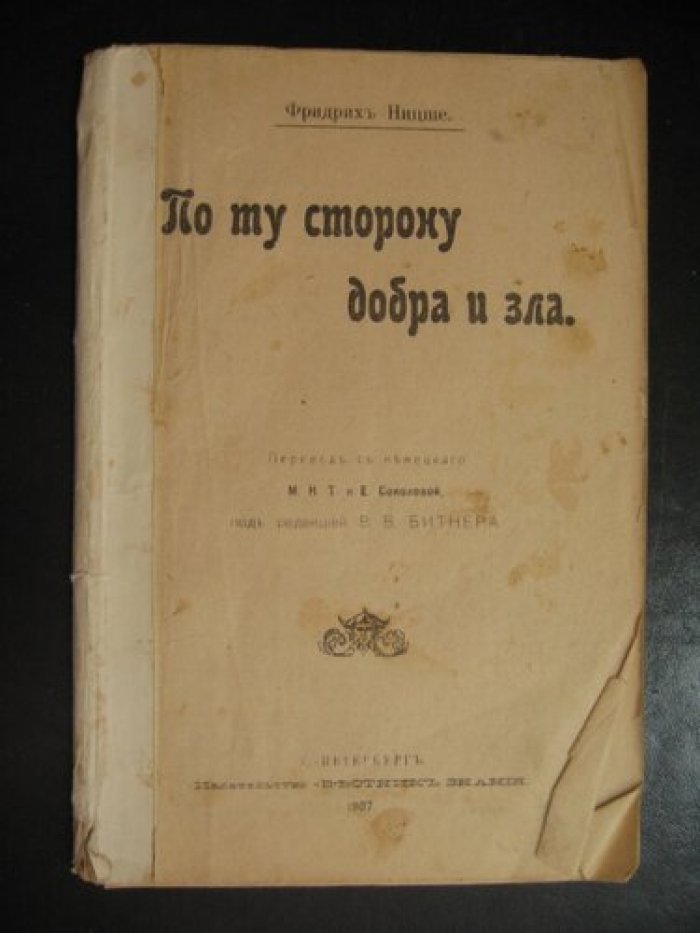 Фридрих Ницше. По ту сторону добра и зла.
