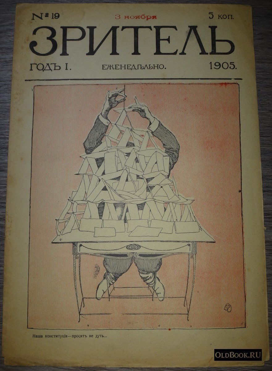 Зритель. №19.