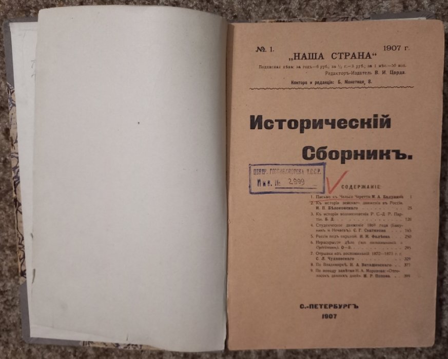 Исторический Сборник. Наша страна №1