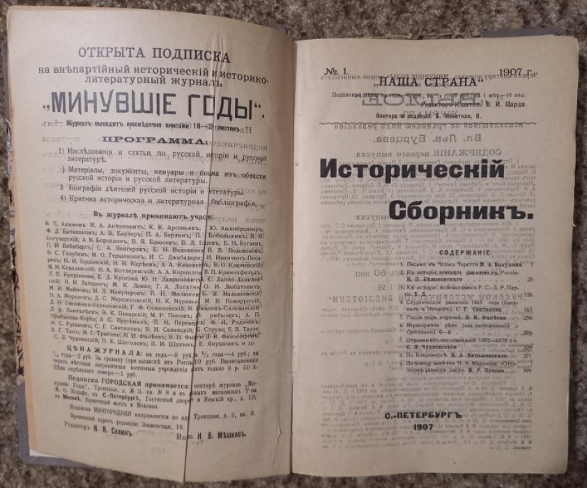 Исторический Сборник. Наша страна №1