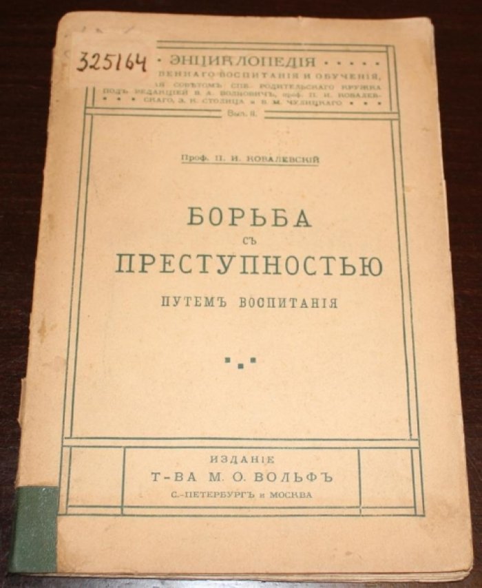 Ковалевский П.И. Борьба с преступностью путем воспитания.