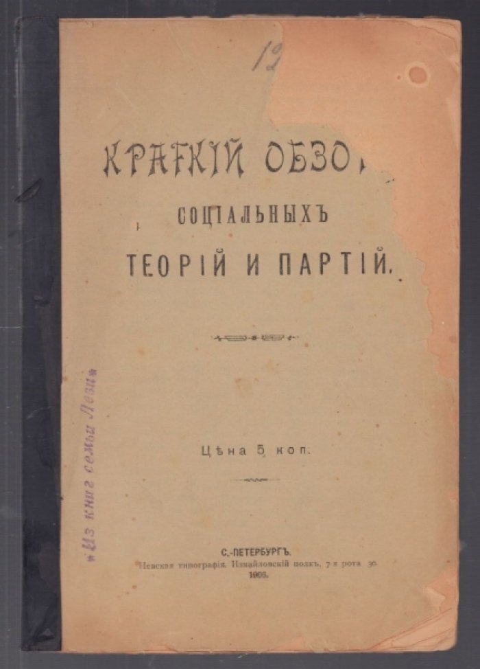 Краткий обзор социальных теорий и партий.