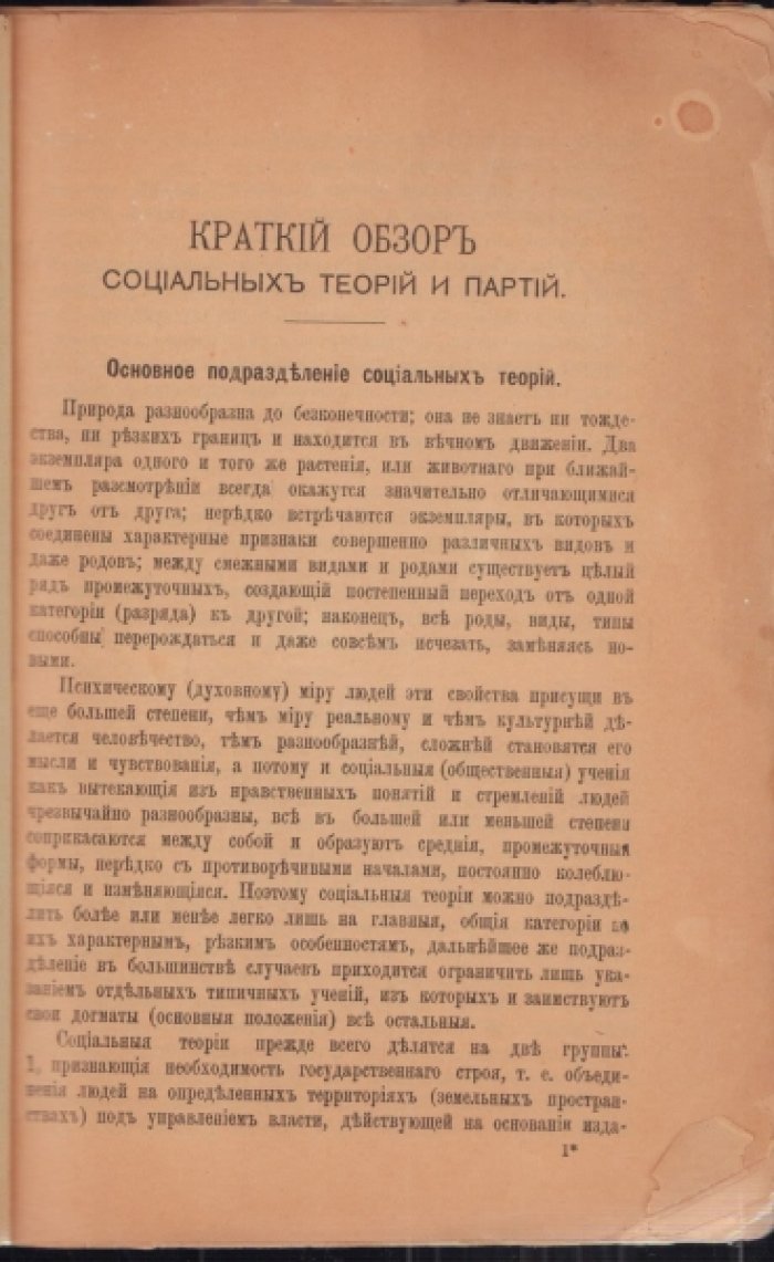 Краткий обзор социальных теорий и партий.