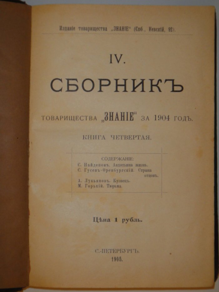 Сборник Товарищества Знание. Книга четвертая.