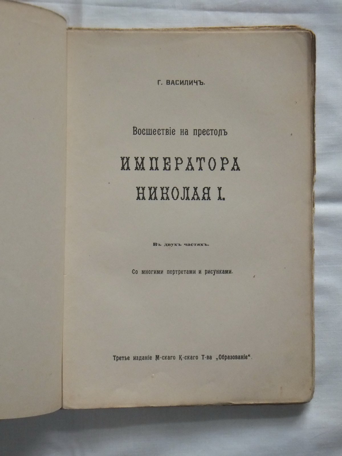 Василич, Г. Восшествие на престол Императора Николая I. 