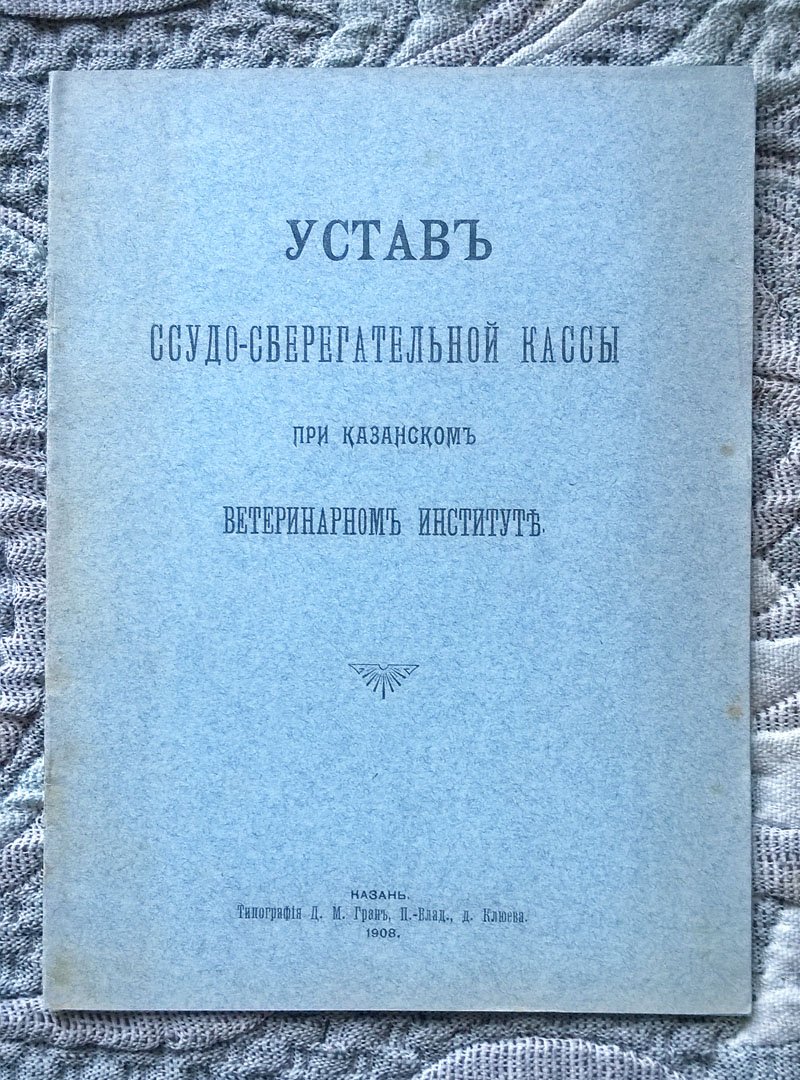 Устав ссудо-сберегательной кассы при Казанском ветеринарном институте.