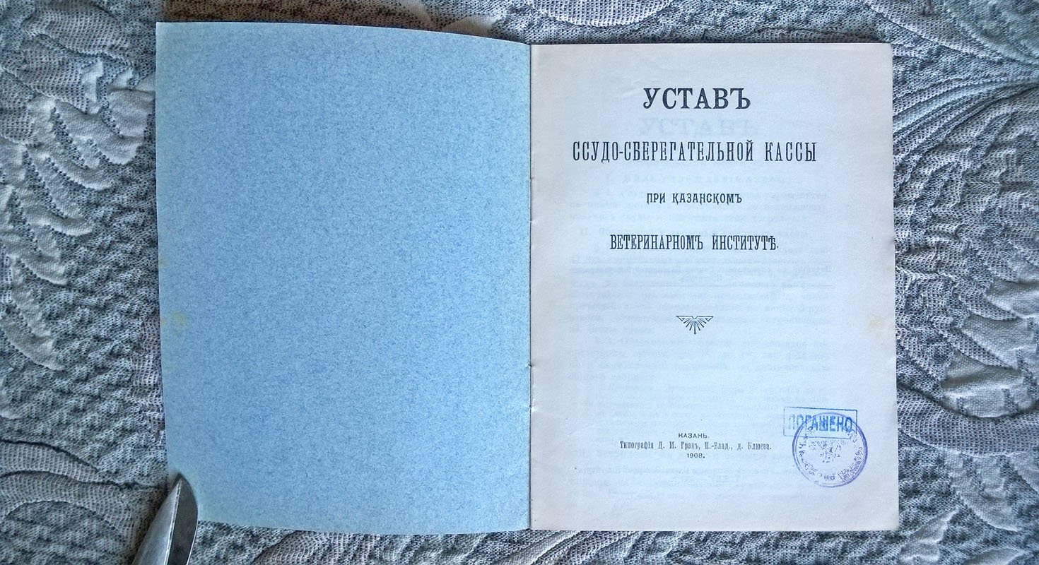 Устав ссудо-сберегательной кассы при Казанском ветеринарном институте.