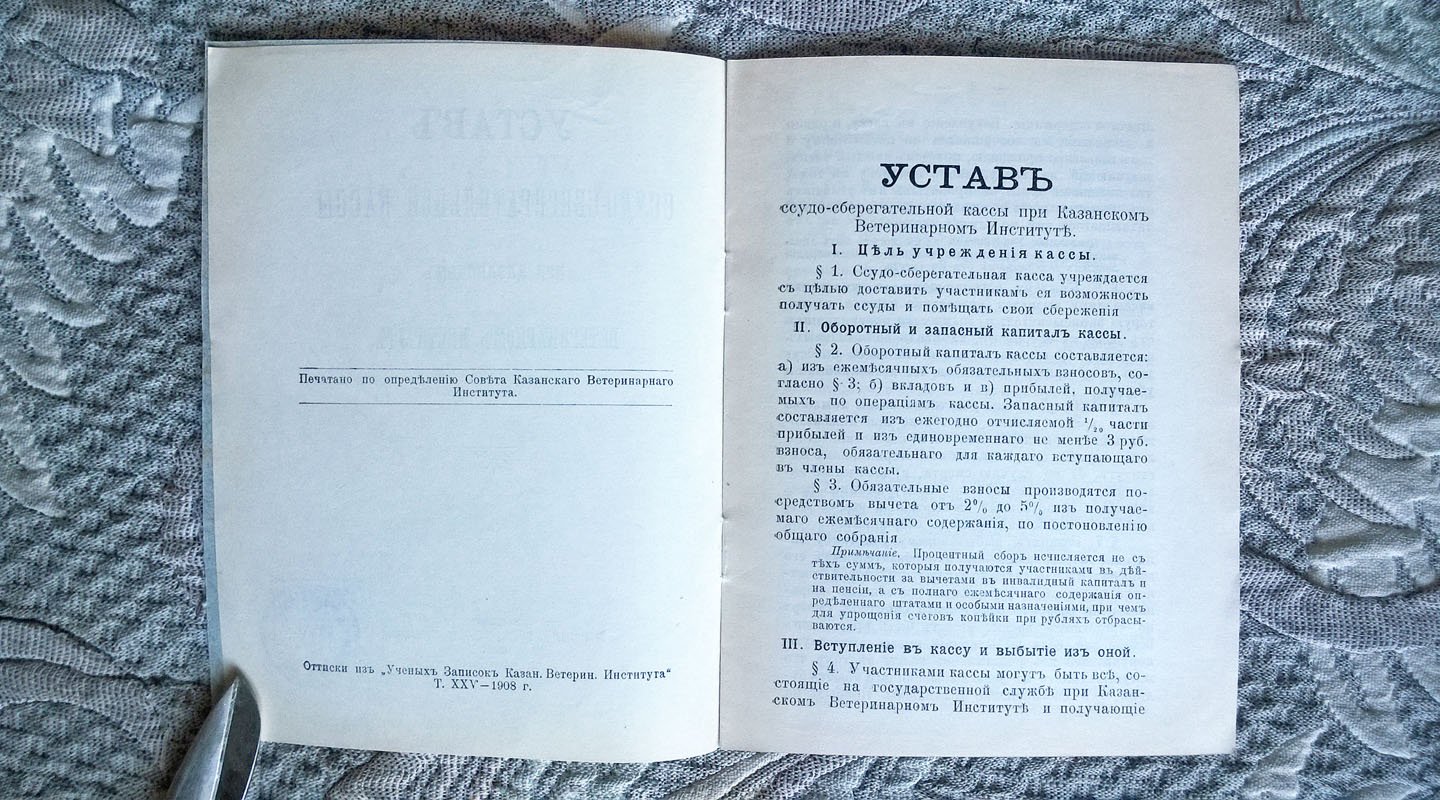 Устав ссудо-сберегательной кассы при Казанском ветеринарном институте.