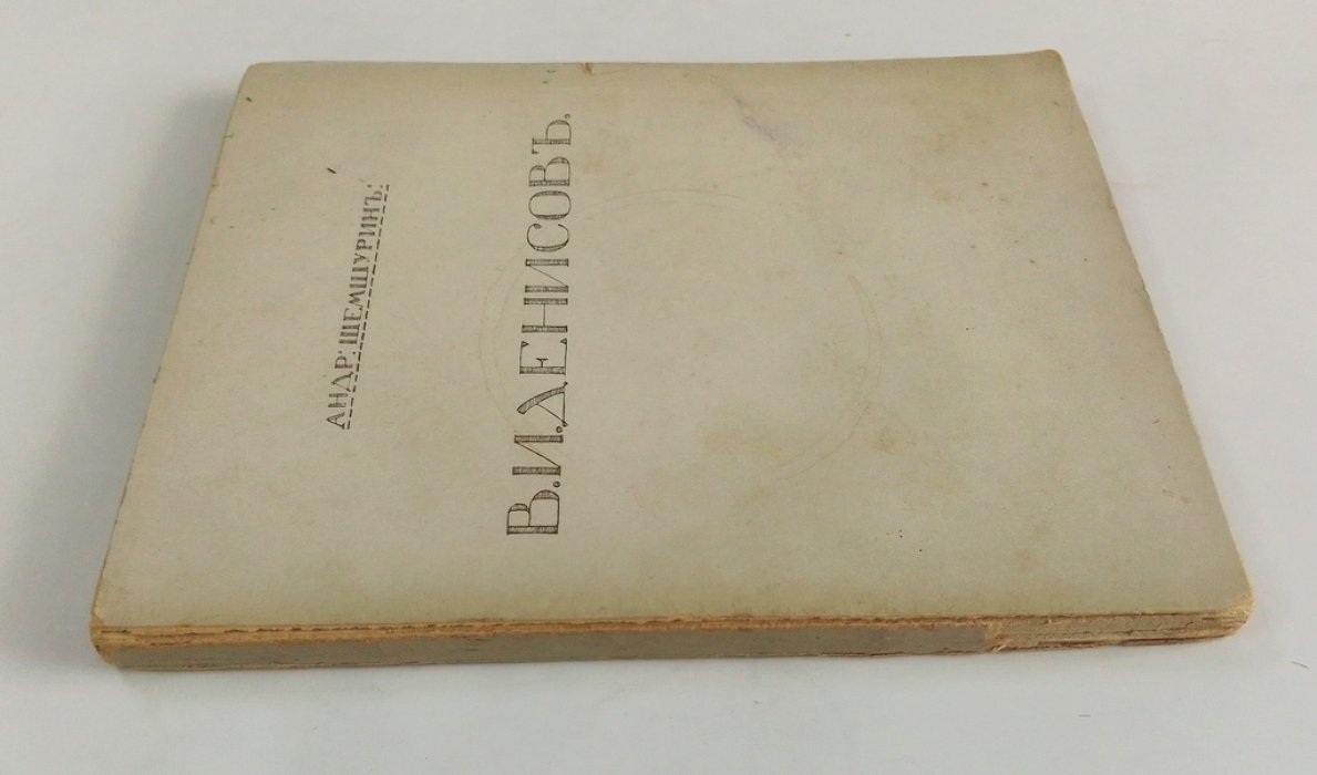 Шемшурин, А. В.И. Денисов